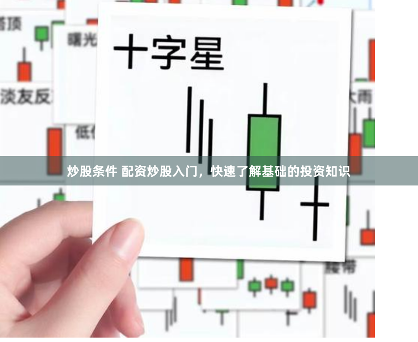 炒股条件 配资炒股入门，快速了解基础的投资知识