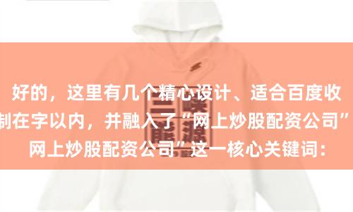 好的，这里有几个精心设计、适合百度收录的标题，均控制在字以内，并融入了“网上炒股配资公司”这一核心关键词：