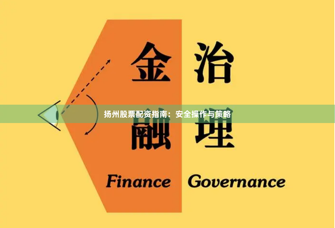 扬州股票配资指南：安全操作与策略