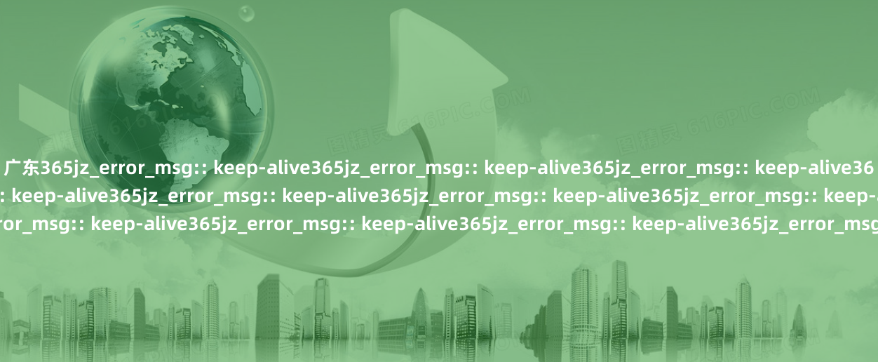 广东365jz_error_msg:: keep-alive365jz_error_msg:: keep-alive365jz_error_msg:: keep-alive365jz_error_msg:: keep-alive365jz_error_msg:: keep-alive365jz_error_msg:: keep-alive365jz_error_msg:: keep-alive36