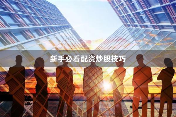 新手必看配资炒股技巧